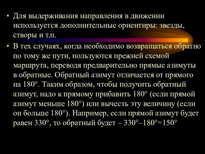 Для выдерживания направления в движении используется дополнительные ориентиры: звезды, створы и