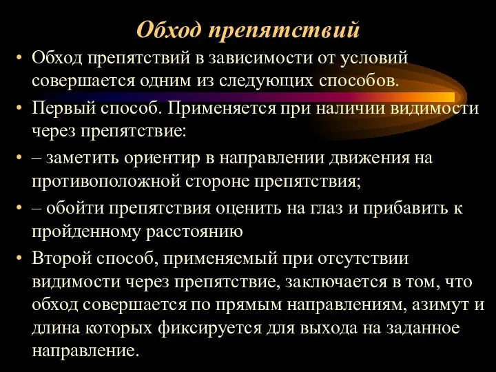 Обход препятствий Обход препятствий в зависимости от условий совершается одним из