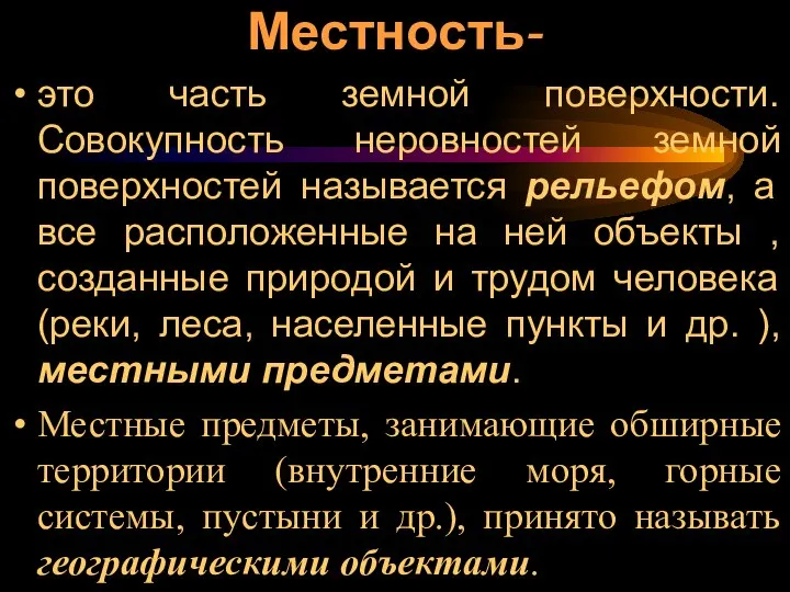 Местность- это часть земной поверхности. Совокупность неровностей земной поверхностей называется рельефом,