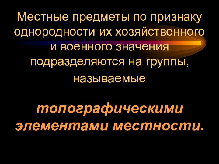 Местные предметы по признаку однородности их хозяйственного и военного значения подразделяются