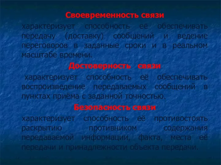 Своевременность связи характеризует способность её обеспечивать передачу (доставку) сообщений и ведение