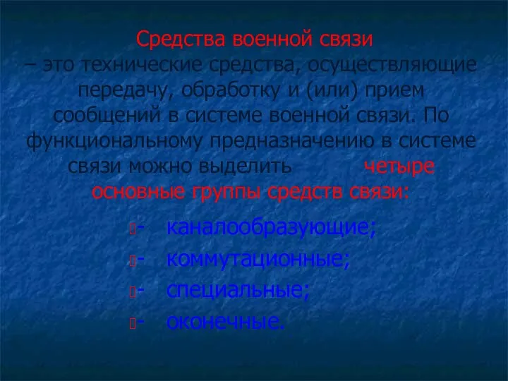 Средства военной связи – это технические средства, осуществляющие передачу, обработку и