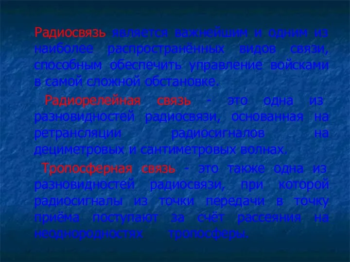 Радиосвязь является важнейшим и одним из наиболее распространённых видов связи, способным