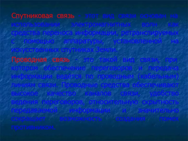 Спутниковая связь - этот вид связи основан на использовании электромагнитных волн