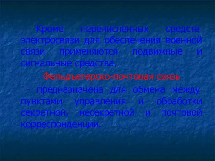 Кроме перечисленных средств электросвязи для обеспечения военной связи применяются подвижные и