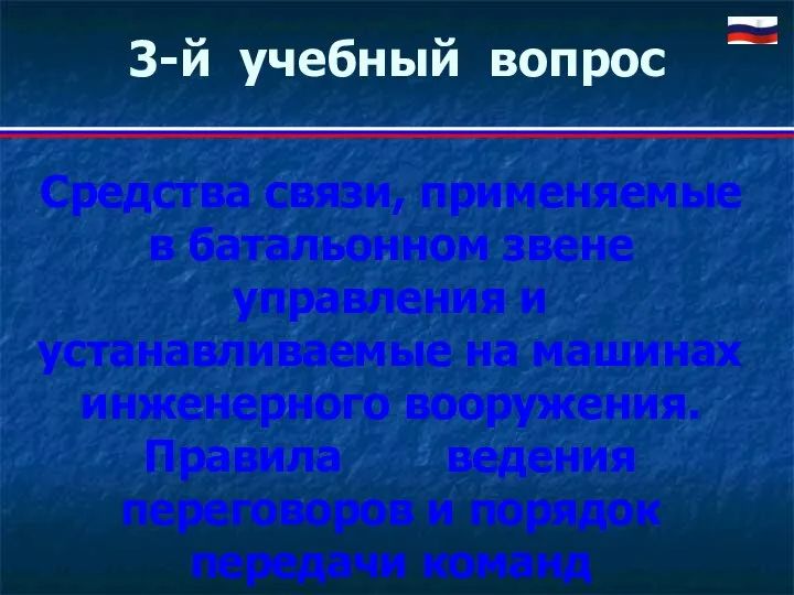 3-й учебный вопрос Средства связи, применяемые в батальонном звене управления и