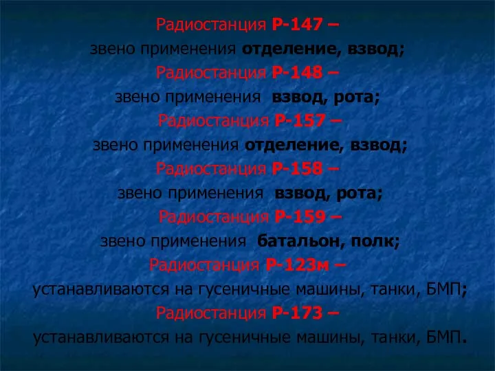 Радиостанция Р-147 – звено применения отделение, взвод; Радиостанция Р-148 – звено