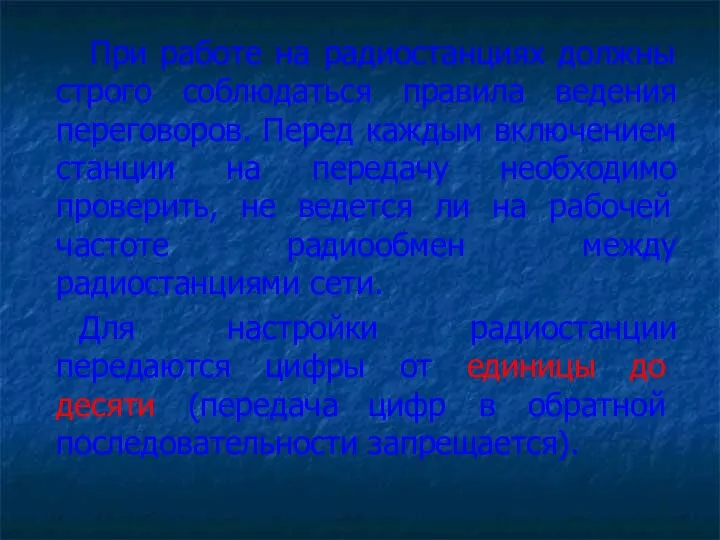 При работе на радиостанциях должны строго соблюдаться правила ведения переговоров. Перед