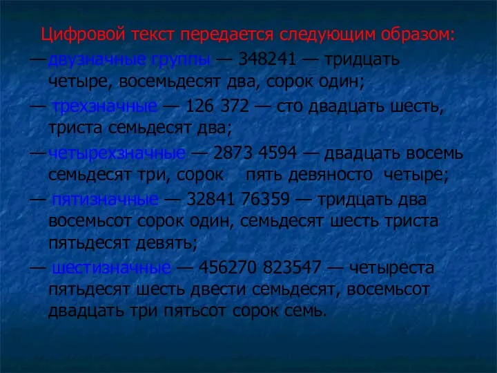 Цифровой текст передается следующим образом: — двузначные группы — 348241 —