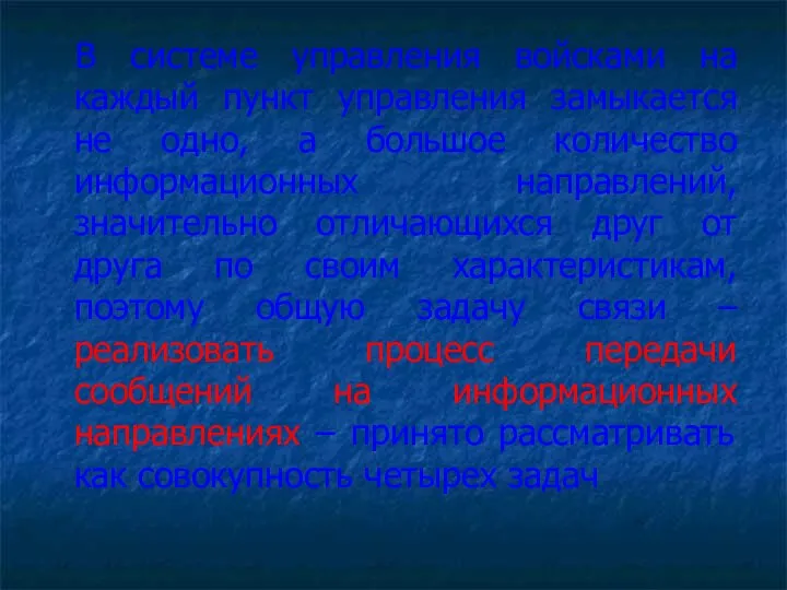 В системе управления войсками на каждый пункт управления замыкается не одно,