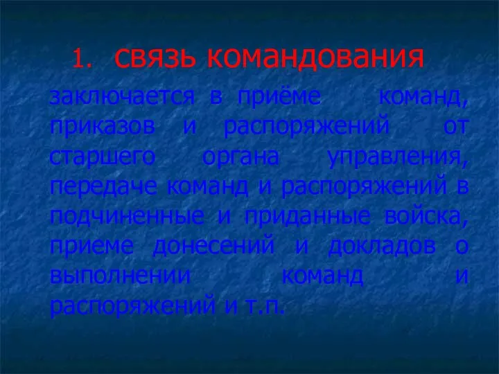 связь командования заключается в приёме команд, приказов и распоряжений от старшего