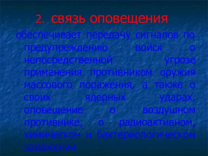 связь оповещения обеспечивает передачу сигналов по предупреждению войск о непосредственной угрозе