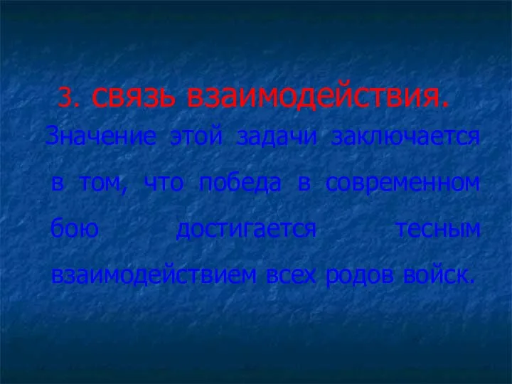 связь взаимодействия. Значение этой задачи заключается в том, что победа в