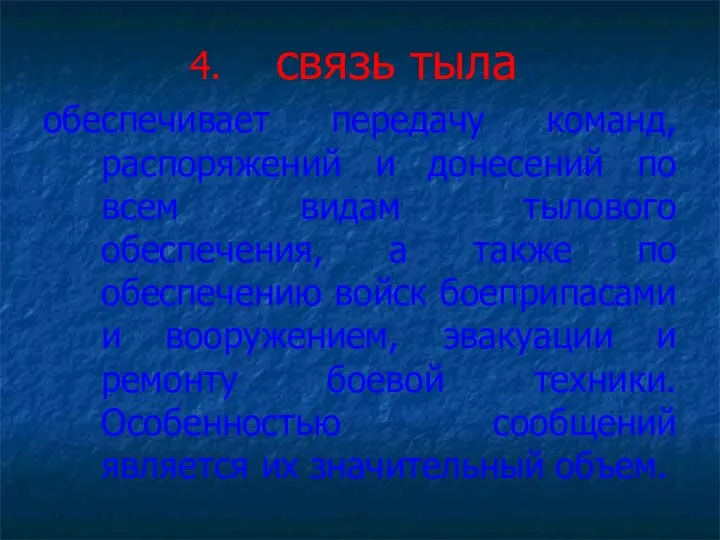 связь тыла обеспечивает передачу команд, распоряжений и донесений по всем видам