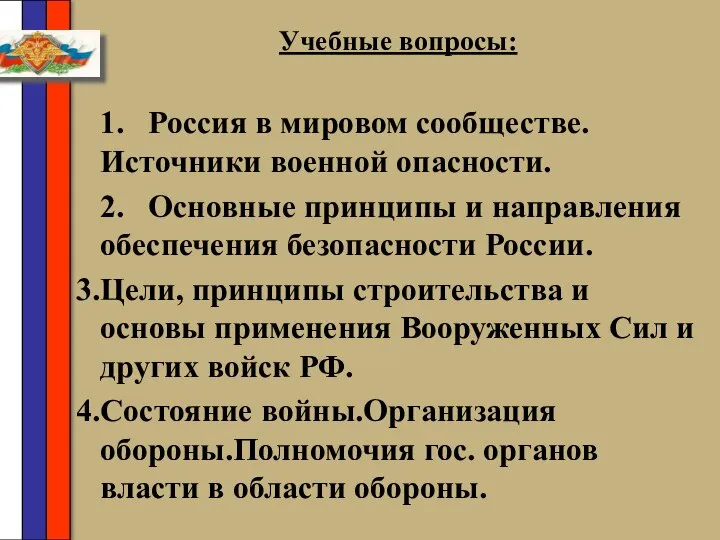 Учебные вопросы: 1. Россия в мировом сообществе. Источники военной опасности. 2.