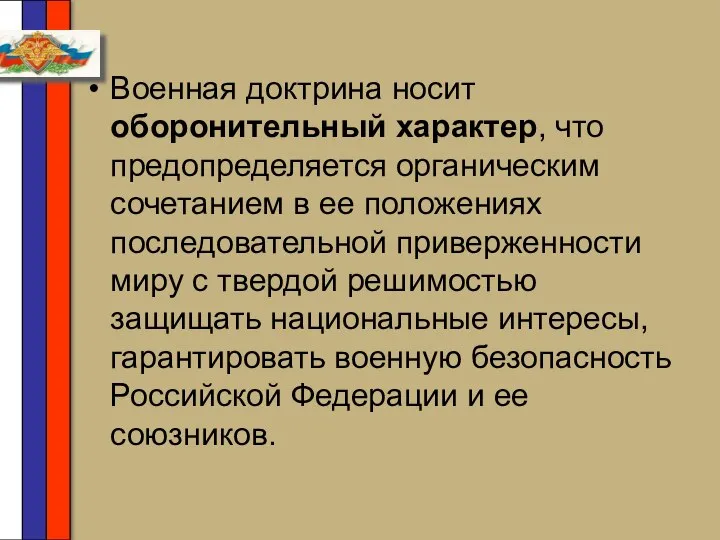 Военная доктрина носит оборонительный характер, что предопределяется органическим сочетанием в ее