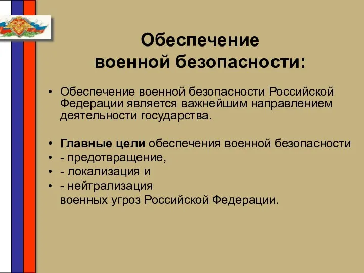 Обеспечение военной безопасности: Обеспечение военной безопасности Российской Федерации является важнейшим направлением