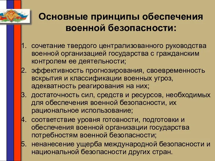 Основные принципы обеспечения военной безопасности: сочетание твердого централизованного руководства военной организацией