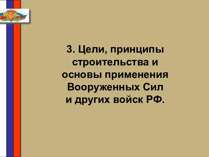 3. Цели, принципы строительства и основы применения Вооруженных Сил и других войск РФ.