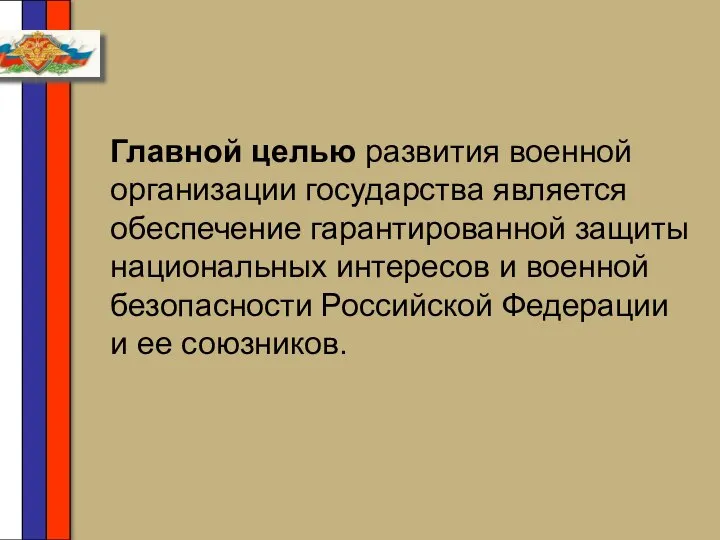 Главной целью развития военной организации государства является обеспечение гарантированной защиты национальных