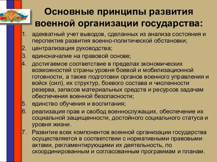 Основные принципы развития военной организации государства: адекватный учет выводов, сделанных из