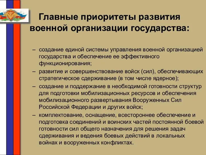 Главные приоритеты развития военной организации государства: создание единой системы управления военной