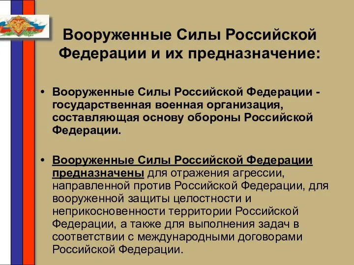 Вооруженные Силы Российской Федерации и их предназначение: Вооруженные Силы Российской Федерации