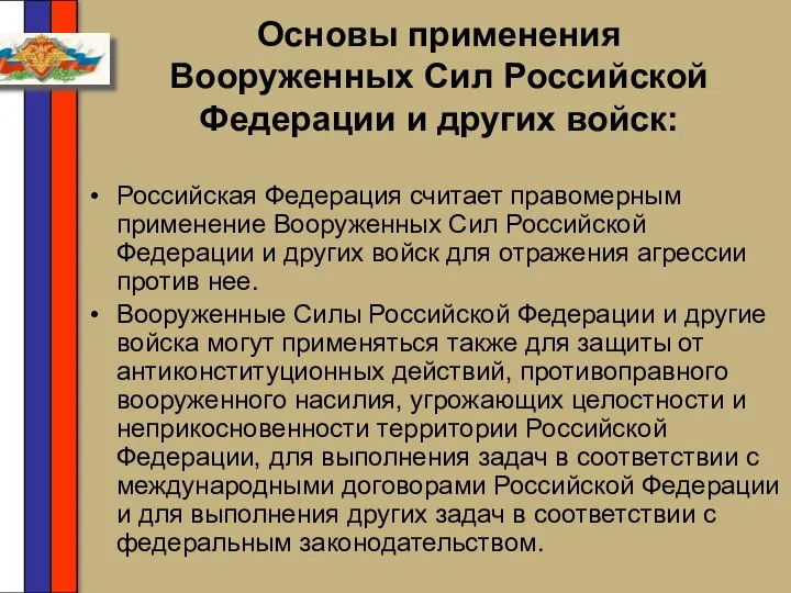 Основы применения Вооруженных Сил Российской Федерации и других войск: Российская Федерация