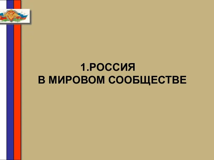 РОССИЯ В МИРОВОМ СООБЩЕСТВЕ