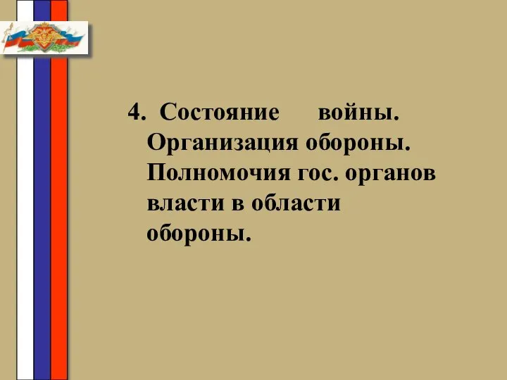 4. Состояние войны.Организация обороны.Полномочия гос. органов власти в области обороны.