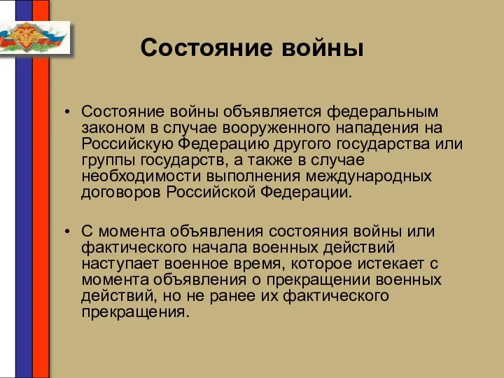 Состояние войны Состояние войны объявляется федеральным законом в случае вооруженного нападения