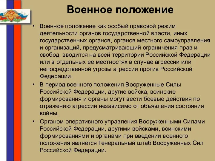 Военное положение Военное положение как особый правовой режим деятельности органов государственной