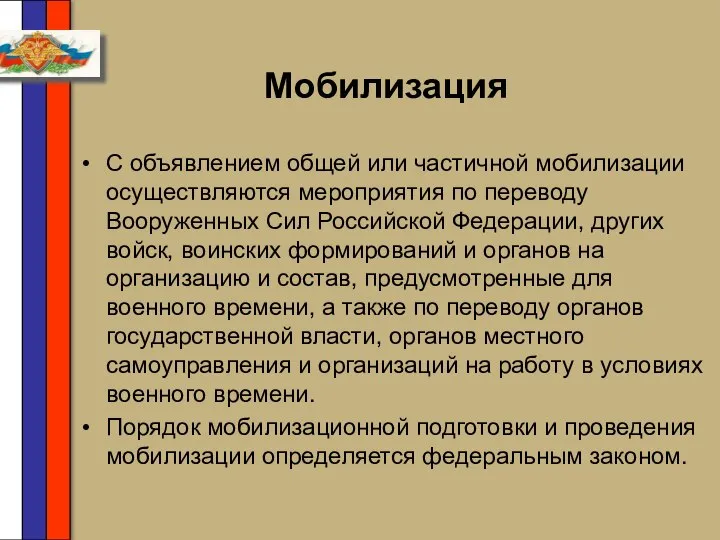 Мобилизация С объявлением общей или частичной мобилизации осуществляются мероприятия по переводу