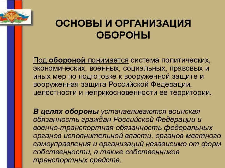 ОСНОВЫ И ОРГАНИЗАЦИЯ ОБОРОНЫ Под обороной понимается система политических, экономических, военных,