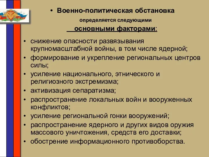 Военно-политическая обстановка определяется следующими основными факторами: снижение опасности развязывания крупномасштабной войны,