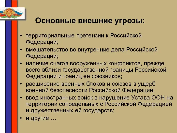 Основные внешние угрозы: территориальные претензии к Российской Федерации; вмешательство во внутренние