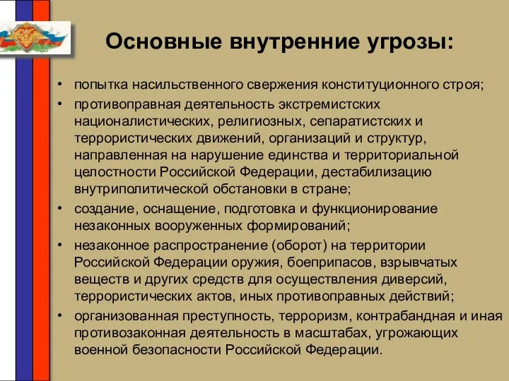 Основные внутренние угрозы: попытка насильственного свержения конституционного строя; противоправная деятельность экстремистских