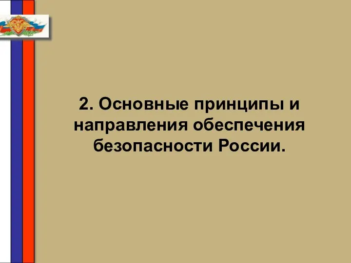 2. Основные принципы и направления обеспечения безопасности России.