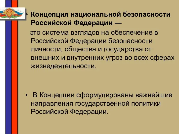 Концепция национальной безопасности Российской Федерации — это система взглядов на обеспечение