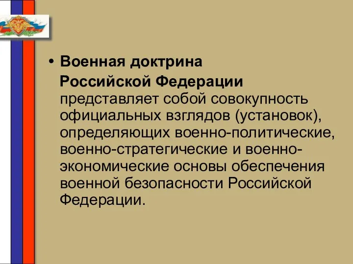 Военная доктрина Российской Федерации представляет собой совокупность официальных взглядов (установок), определяющих