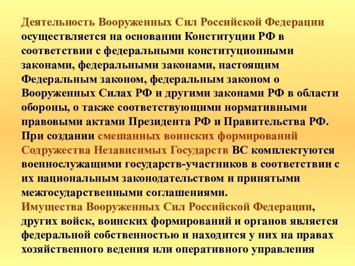 Деятельность Вооруженных Сил Российской Федерации осуществляется на основании Конституции РФ в