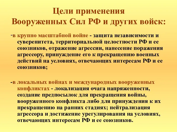 Цели применения Вооруженных Сил РФ и других войск: -в крупно масштабной