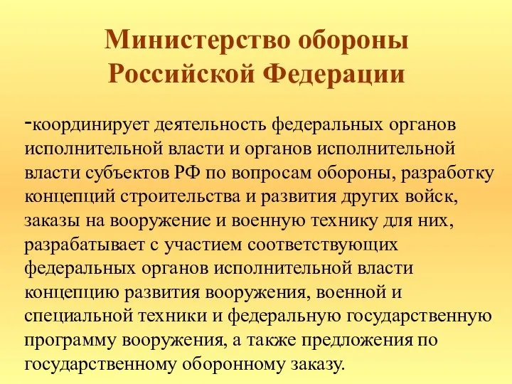 Министерство обороны Российской Федерации -координирует деятельность федеральных органов исполнительной власти и