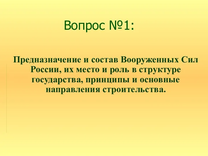 Вопрос №1: Предназначение и состав Вооруженных Сил России, их место и