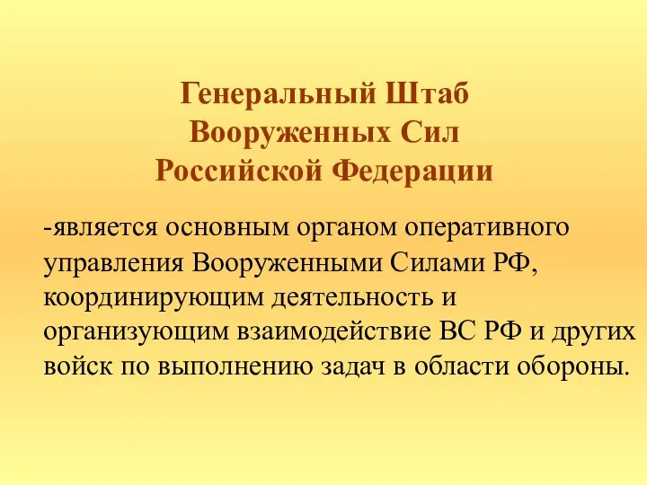 Генеральный Штаб Вооруженных Сил Российской Федерации -является основным органом оперативного управления