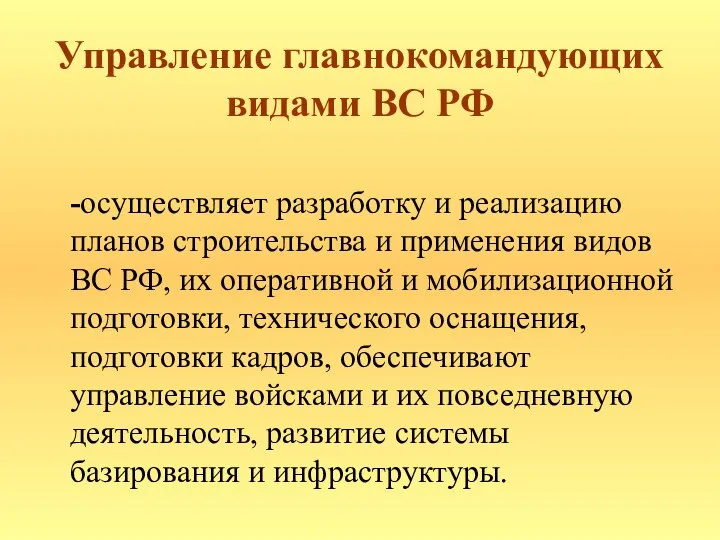 Управление главнокомандующих видами ВС РФ -осуществляет разработку и реализацию планов строительства