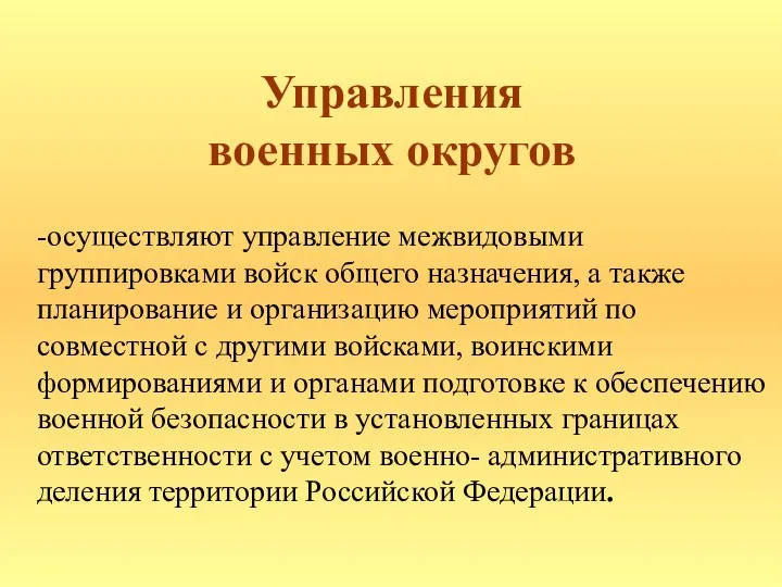 Управления военных округов -осуществляют управление межвидовыми группировками войск общего назначения, а