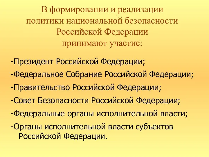 В формировании и реализации политики национальной безопасности Российской Федерации принимают участие: