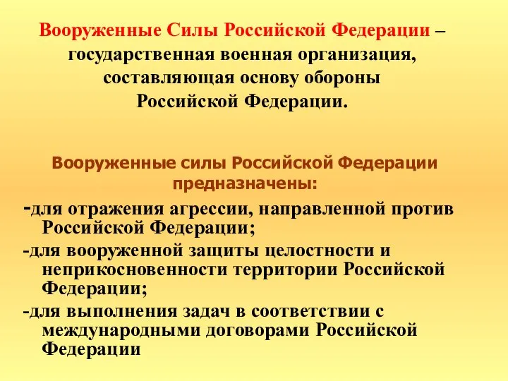 Вооруженные Силы Российской Федерации – государственная военная организация, составляющая основу обороны