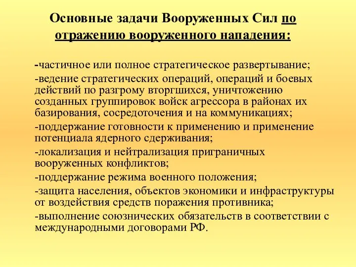 Основные задачи Вооруженных Сил по отражению вооруженного нападения: -частичное или полное